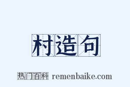 村造句是什么意思的图片